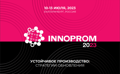 ООО «ЦКСИ» приняло участие в 13-ой международной промышленной выставке - INNOPROM